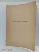 СТАРАЯ КНИГА «ЮМОРИСТИЧЕСКИЕ РАЗСКАЗЫ 19-20 ВЕК»!