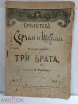 №5 СТАРАЯ КНИГА «ТРИ БРАТА 1917 ГОД ИЗДАНИЯ 19-20 ВЕК»!