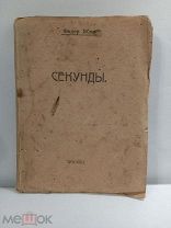 №6 СТАРАЯ КНИГА «СТАРАЯ КНИГА СЕКУНДЫ 1919 ГОД ИЗДАНИЯ 19-20 ВЕК»!
