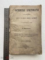 1899 Латинская хрестоматия. С упражнениями для 2 и 3 класса.