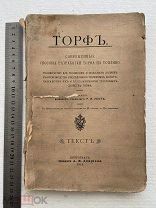 1914 г. Торф. Современные способы разработки торфа на топливо. Книга царизм, старинная, антикварная.