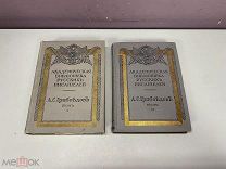 Полное собрание сочинений Грибоедова 1 и 2 том 1911 и 1913г K
