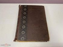 Старинная книга, Практические основы кулинарного искусства 1909 г.