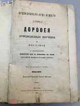 Преподобного отца нашего Аввы Дорофея душеполезные поучения и послания.1866 год.