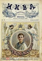 ЖУРНАЛ «НИВА» за1913 №1-52.Основ.тема.ТОРЖЕСТВА 300-ЛЕТ ДОМА РОМАНОВЫХ!РЕДКИЙ ГОД!