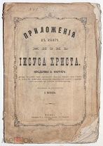 Фаррар Ф. Приложение к книге «Жизнь Иисуса Христа». 1877.!