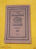 1952 г. Справочник. Боеприпасы к 122-мм орудиям наземной, танковой и самоходной артиллерии. С 1 рубл