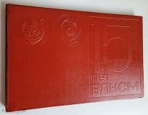 Книга 15 лет ВЛКСМ. ИЗОГИЗ 1934г.