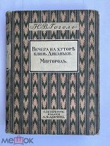 Гоголь, Н.В. Вечера на хуторе близ Диканьки, 1911А.Ф. Девриен, ПОДАРОЧНОЕ ИЗДАНИЕ!