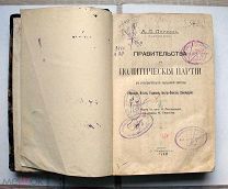 Лоуэлль А.Л. Правительства и политические партии в государствах Западной Европы. М. 1905.