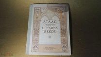 КНИГА. АТЛАС ИСТОРИИ СРЕДНИХ ВЕКОВ. 1954 г. *