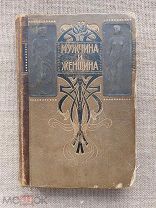 Мужчина и Женщина, 1896, Том III