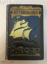 Стивенсон, Р.Л.Тайна корабля: Потерпевший крушение 1913-1914 год