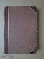 ЖИТИЯ СВЯТЫХ. Книга первая. 1903
