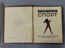 Старинная книга 1928 год СОВЕТСКИЙ СПОРТ Красная газета Ленинград СССР Оригинал