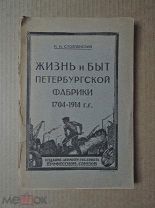 ЖИЗНЬ И БЫТ ПЕТЕРБУРГСКОЙ ФАБРИКИ ЗА 210 ЛЕТ ЕЕ СУЩЕСТВОВАНИЯ Столпянский. 1925
