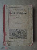 ИНСТИНКТ И НРАВЫ НАСЕКОМЫХ. Том первый. 1906