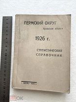 1926г. Пермский округ Уральской области. Книга. Статистический справочник. Г Пермь