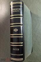 Россия, ее настоящее и прошедшее. СПб. Издание Брокгауз-Ефрон. 1900 год.