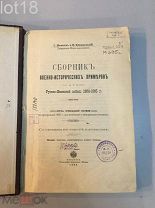 Михеев С. и Буняковский В. Сборник военно-исторических примеров из Русско-Японской войны 1904-1905 г