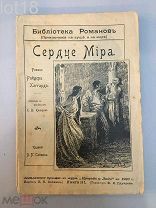 Хаггард, Р. Библиотека романов: Приключения на суше и на море.Сердце мира.