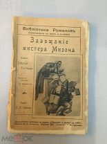 Хаггард, Р. Библиотека романов: Приключения на суше и на море.Завещание мистера Мизона.