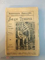 Хаггард, Р. Библиотека романов: Приключения на суше и на море. Люди тумана.