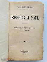 [«Евреи гетто не знали всей прелести чистоты.»] Мюрэ, М. Еврейский ум / пер. Е. Отоцкой 1902