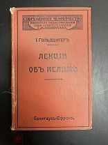 Лекции об Исламе Гольдцигер 1912 год.! Ф