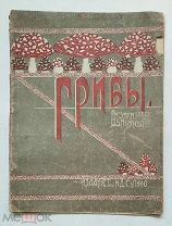 ГРИБЫ. Русская народная песня (рис. А.В. Неручева.) 1917. Иллюстрированное издание. РЕДКА.