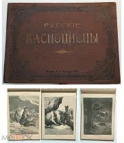 [Прекрасно иллюстрированное издание]. АЛЬБОМ. СОБРАНИЕ СОЧИНЕНИЙ РУССКИХ БАСНОПИСЦЕВ. 1893 г. Редка