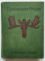 Сетон-Томпсон.ПРИКЛЮЧЕНИЯ РОЛЬФА. 1914. Издательский переплёт.Сохранность.