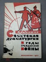 [Автограф] Тамашин Л. Советская драматургия в годы гражданской войны. R3