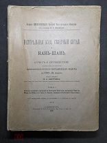 RRR Обручев В. А. Центральная Азия, Северный Китай и Нань-Шань 1900 без штампов, комплект