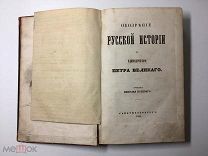RRR Н. Полевой, Обозрение русской истории до Единодержавия Петра Великого 1846