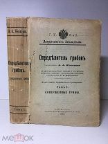 Состояние Ячевский А.А. Определитель грибов, 1913, 938с