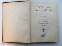 Красницкий А.И. Русский чудо-вождь. Граф Суворов-Рымникский, Князь Италийский, [1910]