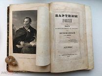 RRRRR Свиньин Картины России и быт разноплеменных ее народов. Гравюры 1839