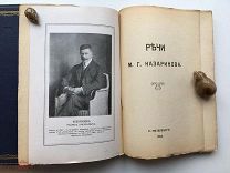[СОСТОЯНИЕ] Речи М.Г. Казаринова, тип. Е.М. Малаховского, 1913, РЕДКОСТЬ