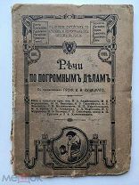 [СОСТОЯНИЕ] Речи по погромным делам, ред. проф. И.В. Лучицкий, 1908, РЕДКОСТЬ