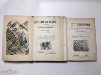 RRR Франклин, Естественная история в рассказах для образованных читателей Том I + II 1875