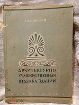 Архитектурно-художественная отделка зданий. А. Порадня. 1945 г. Искусство. Тир. 3000 экз.