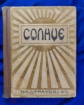 Стратонов В.В. СОЛНЦЕ: Астрономическая популярная монография. Тифлис, 1910 г.{БОЛЬШОЙ ФОРМАТ}
