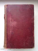 БУКИНИСТИЧЕСКАЯ РЕДКОСТЬ! 1900 год.Симфония на ветхий и новый завет