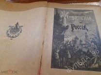 Живописная Россия т.5 ч.1 1897 Малороссия Украина Евреи