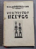 Старинная книга 1919 год Владимир Марков ИСКУССТВО НЕГРОВ Художник Альтман 3000 экз Оригинал