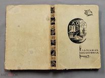 Старинная книга 1929 год АЛЬМАНАХ БИБЛИОФИЛА Ленинград 300 экз. RRR СССР Оригинал