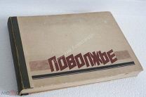 Поволжье. От истоков Волги до Каспийского моря. Альбом хоз.строительства поволжских губ. Распродажа!