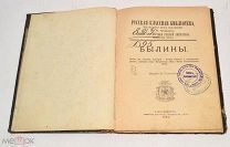 Книга «Русская классная библиотека. Былины» А.Н.Чудинова 1893 год (лот N580) 5052-4