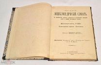 Книга «Малый энциклопедический словарь» Брокгауз и Ефрон Выпуск 8. 1900 год(лот N584) 5052-9